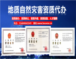 地質災害治理工程勘查設計施工單位資質代辦